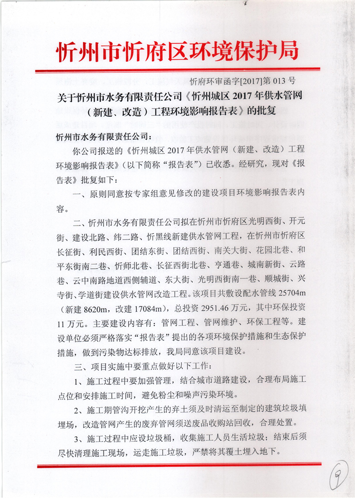 忻府環(huán)審函字[2017]第013號-關于忻州市水務有限責任公司《忻州城區(qū)2017年供水管網（新建、改造）工程環(huán)境影響報告表》的批復1.jpg