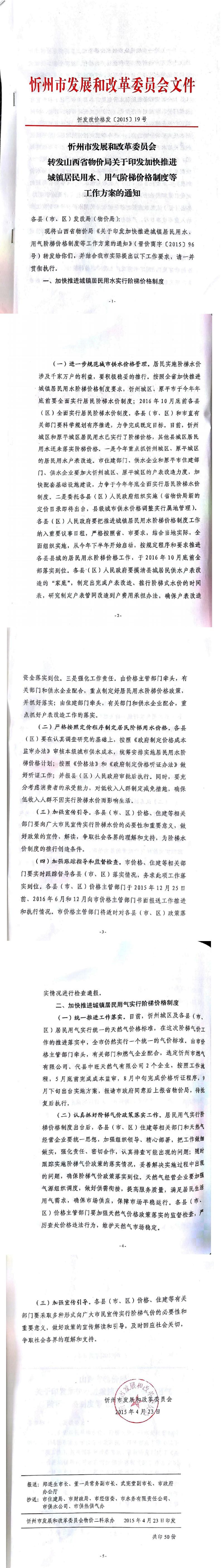 忻發(fā)改價(jià)格發(fā)[2015]19號(hào)忻州市發(fā)展和改革委員會(huì)轉(zhuǎn)發(fā)山西省物價(jià)局關(guān)于印發(fā)加快推進(jìn)城鎮(zhèn)居民用水、用氣階梯價(jià)格制度等工作方案的通知01-05.jpg